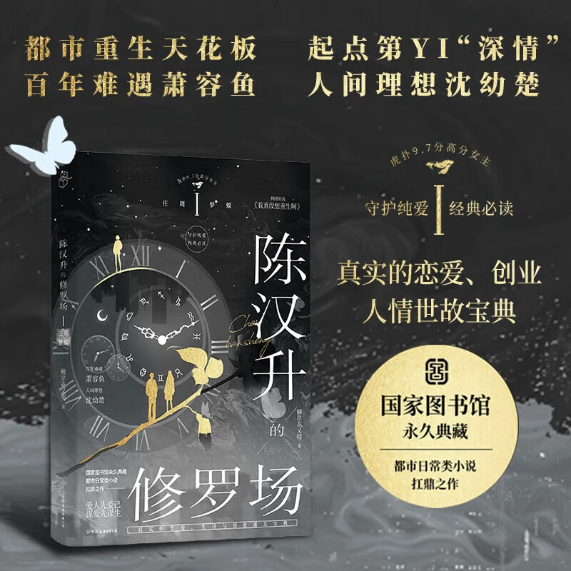 陈汉升的修罗场 庄周梦蝶 都市重生题材 原名 我真没想重生