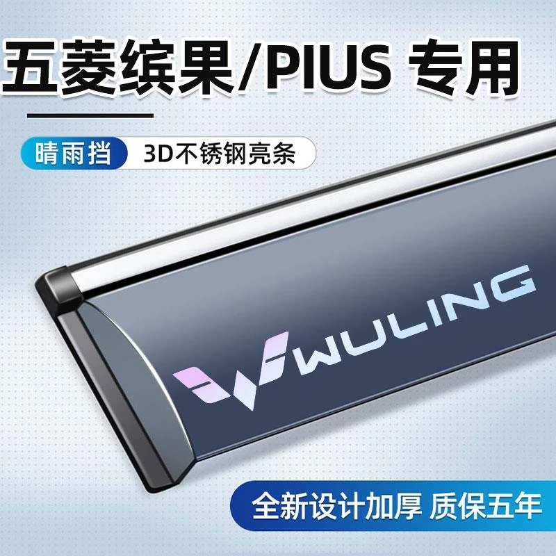 专用于五菱缤果/PLUS晴雨挡新款车窗雨眉挡雨板汽车用品大全改装