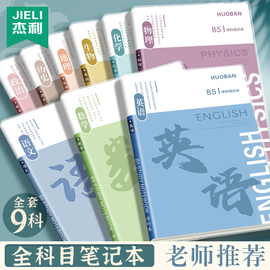 分科目笔记本子加厚中学生专用b5胶套学科分科本语文英语物理数学