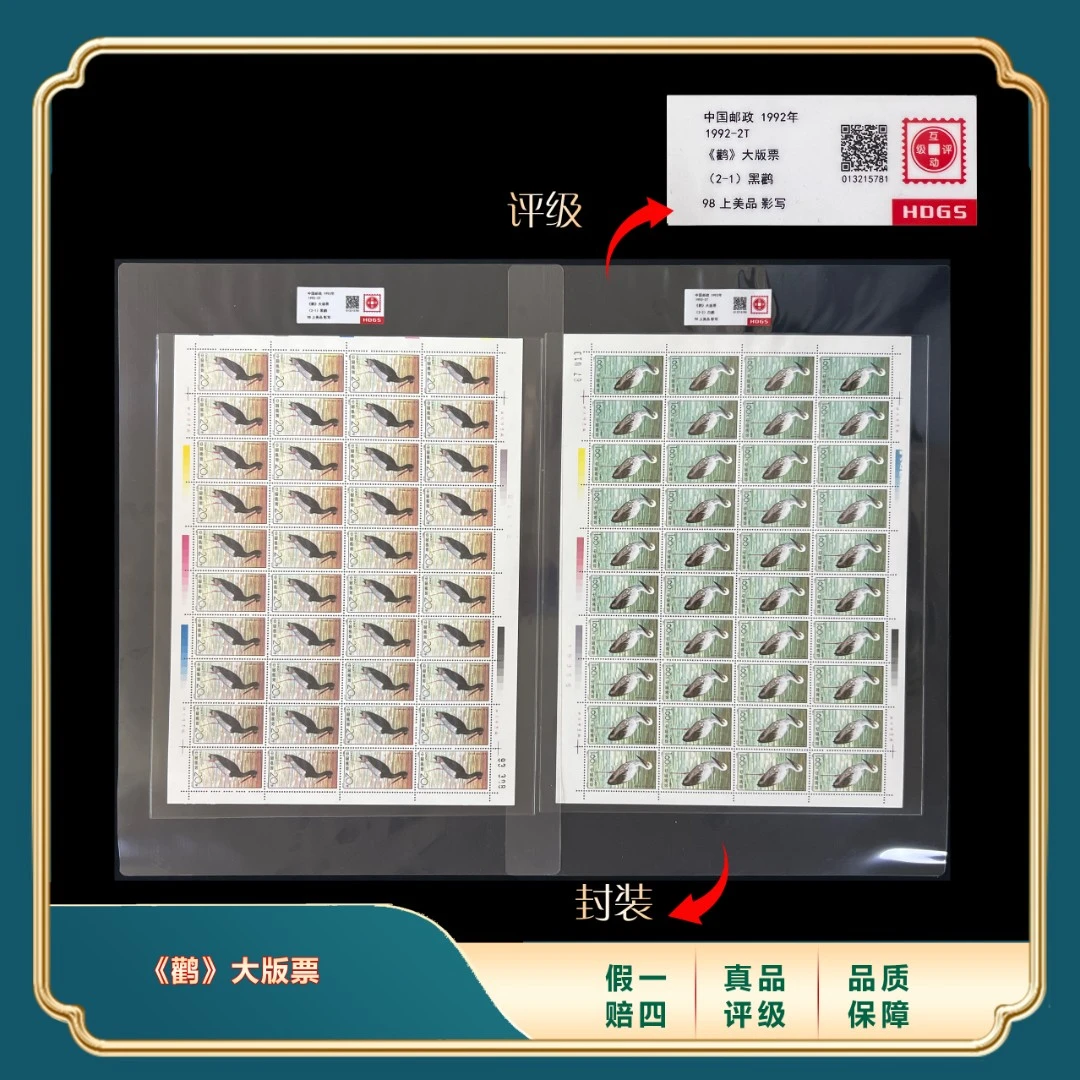 1992年《鹳》大版票套装 封装评级上美品98分
