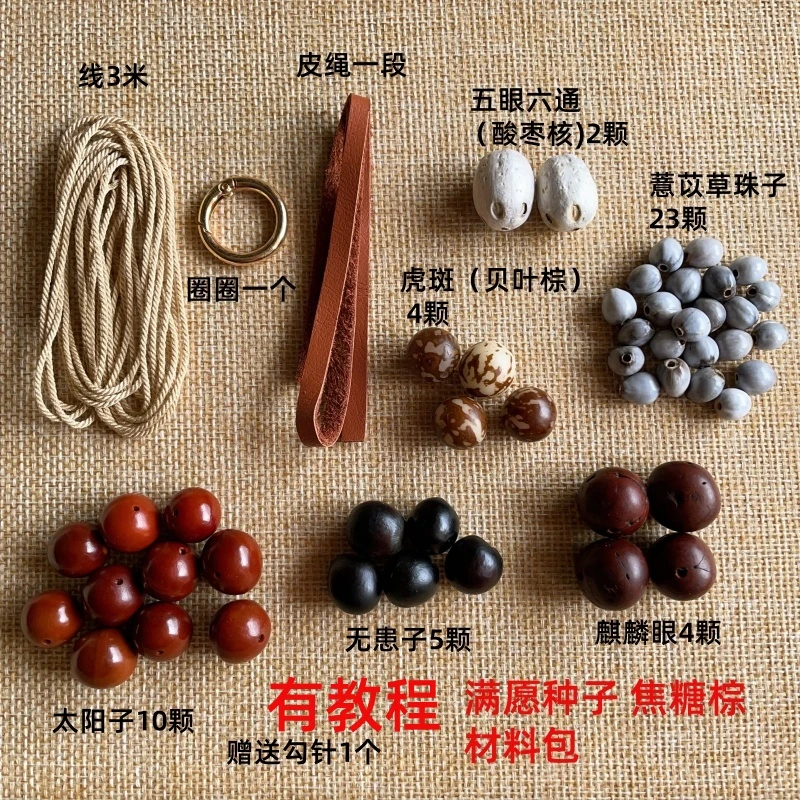 文淇同款满愿种子串天然菩提子包包挂件材料包半成品手工精品挂饰