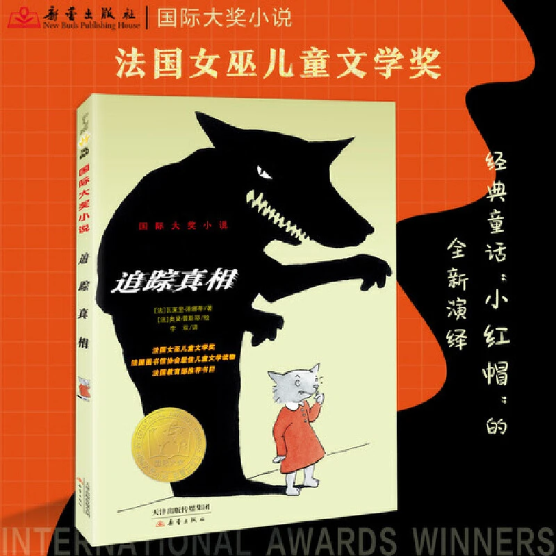 【当当】国际大奖小说--追踪真相