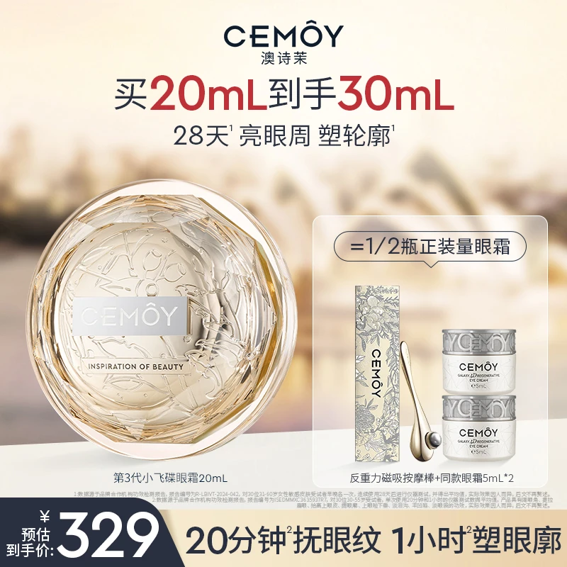 【眼部眼霜】CEMOY澳诗茉反重力眼部耀我晶耀立体紧致眼霜20ml抗皱