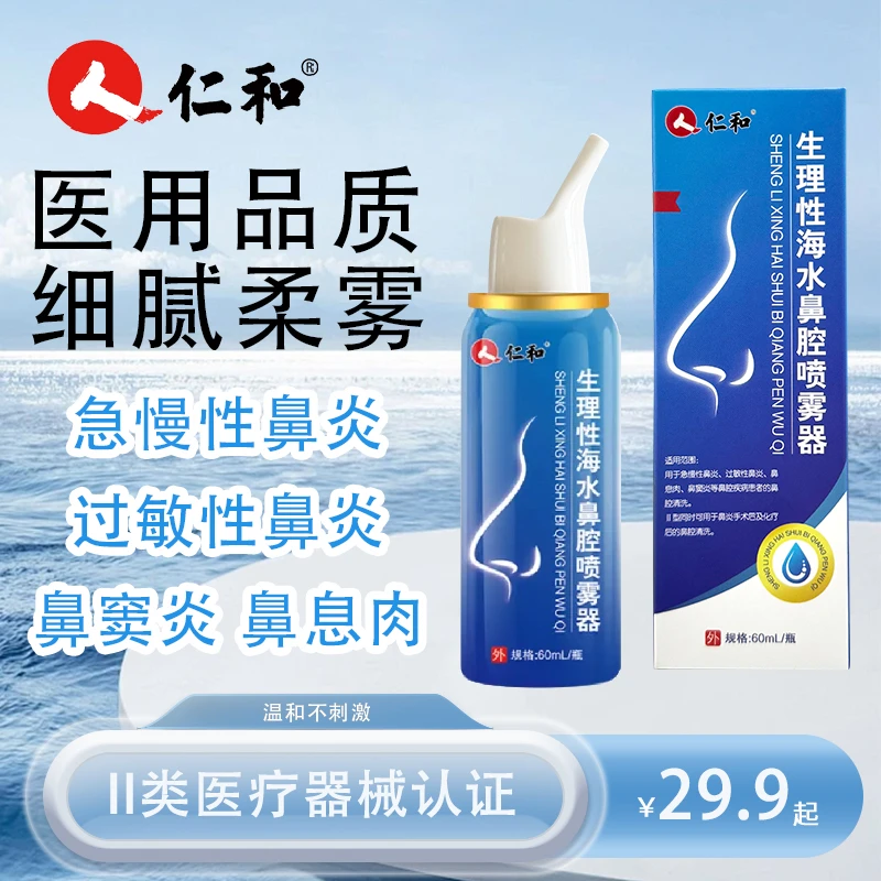 人 仁和生理性海水鼻腔喷雾器鼻炎鼻腔喷雾喷雾鼻腔喷雾