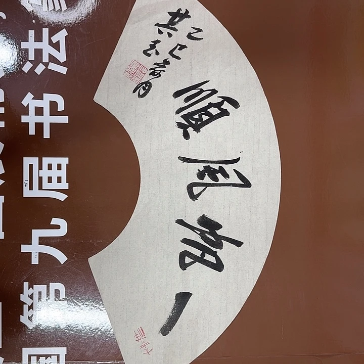 书法书法作品多次获奖