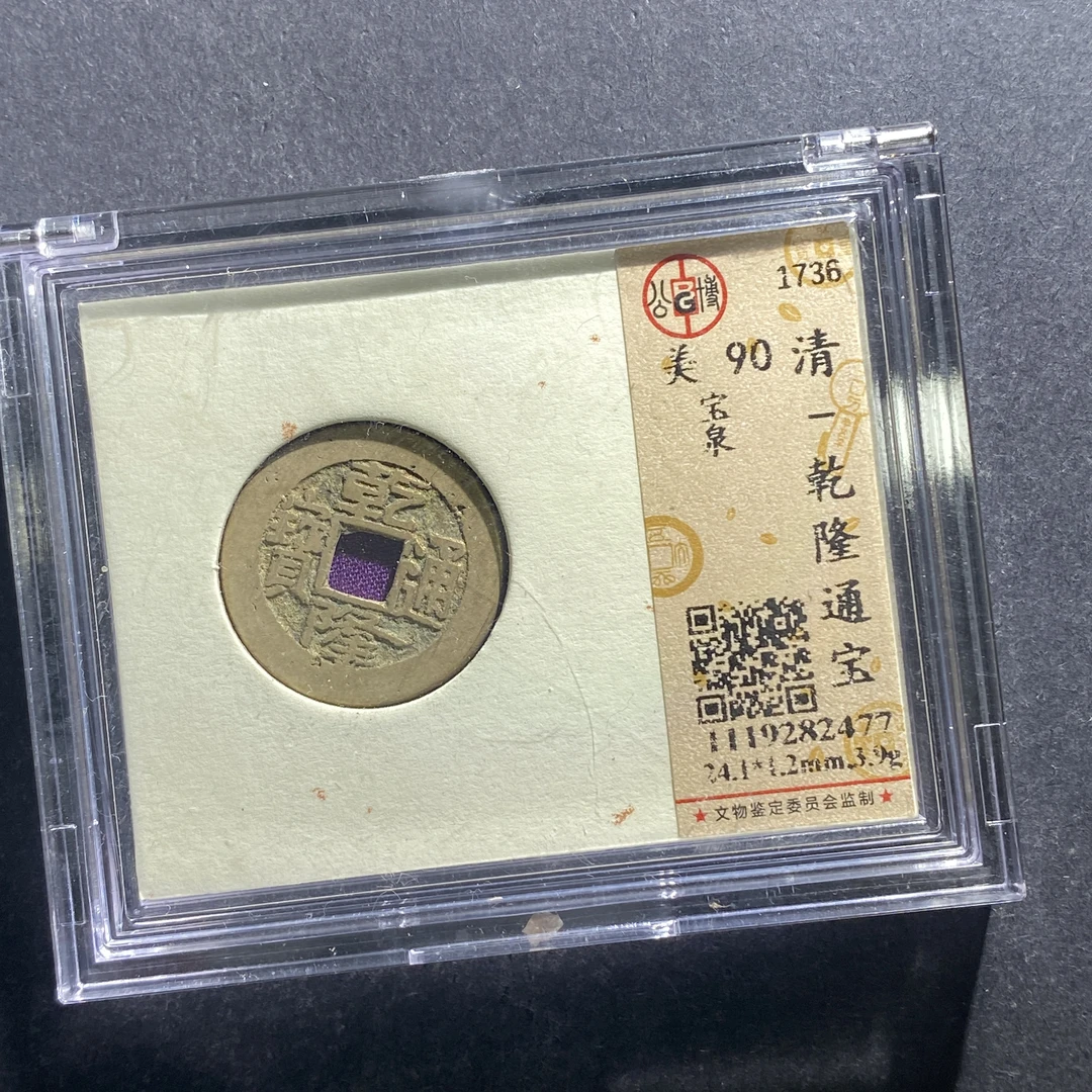 x630-94乾隆通宝--