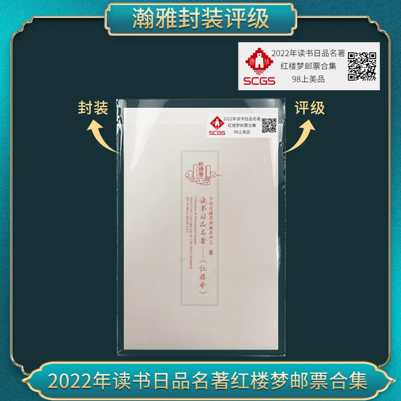 2022年读书日品名著红楼梦邮票合集 瀚雅封装评级 上美品98