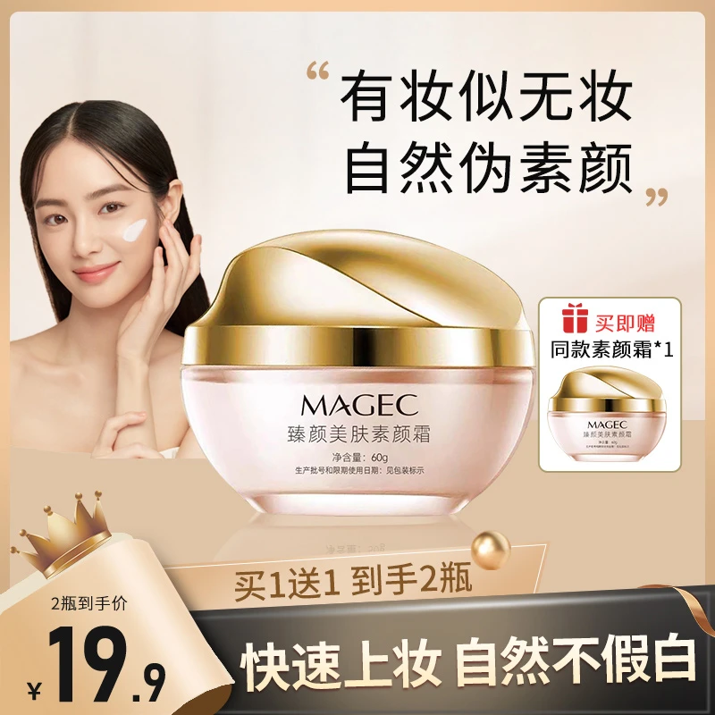 【拍一发二】臻颜美肤素颜霜 改善暗沉黄气 提高肌肤细腻通透度裸妆