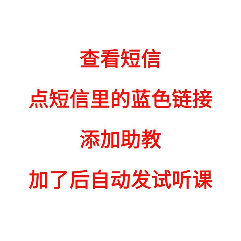 试听课，付款后点短信添加助教获取