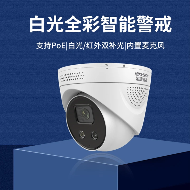 未拆封 HIKVISION/海康威视 白光全彩POE网络摄像机3326FWDA4-LS