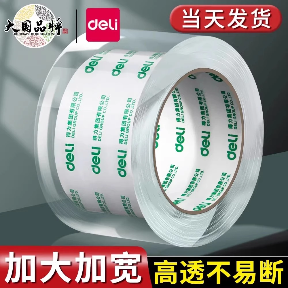 得力透明胶带大卷封箱胶带加厚加宽封箱带封口宽胶带快递打包胶布