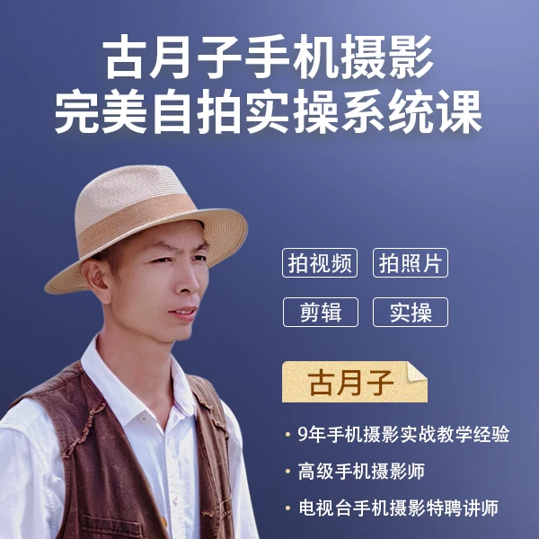 古月子手机摄影实操系统课
