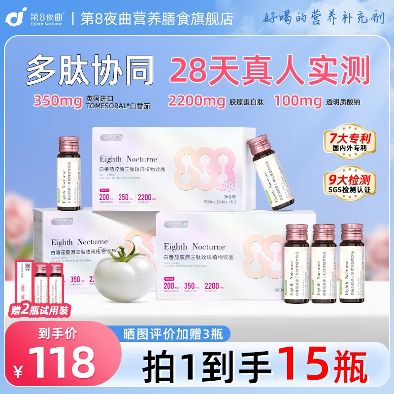 第8夜曲白番茄胶原蛋白肽饮品鱼胶原肽烟酰胺浓缩小分子胶原三肽