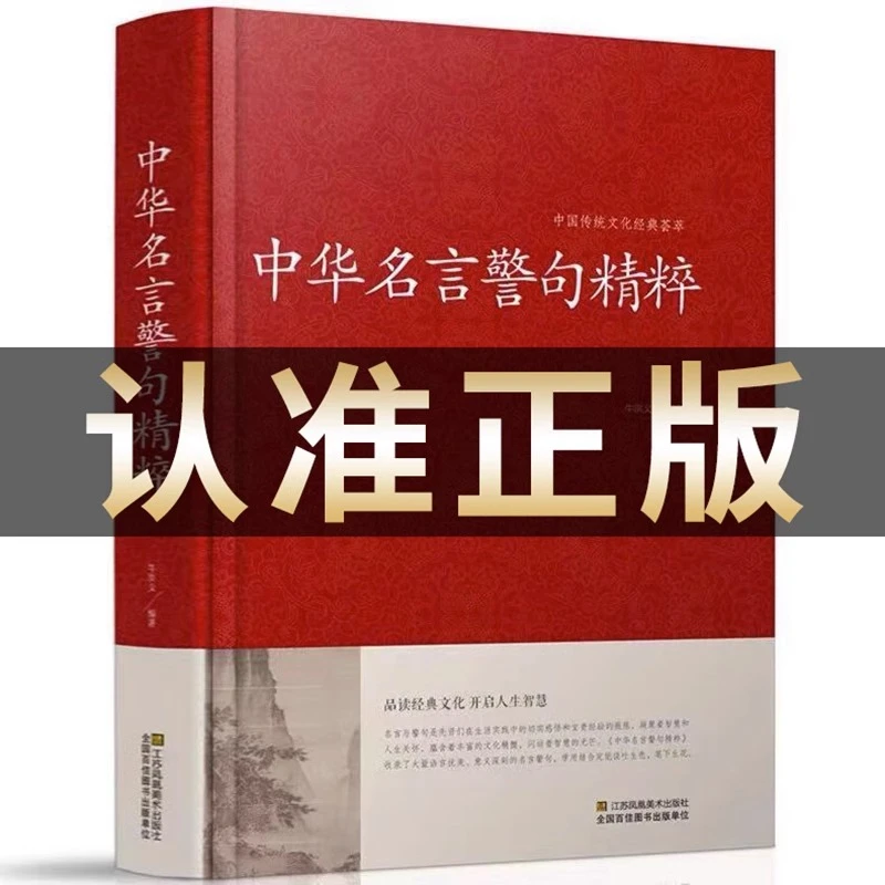 正版 中华名言警句精粹 名人名言名句佳句词典中国经典语录大全珍