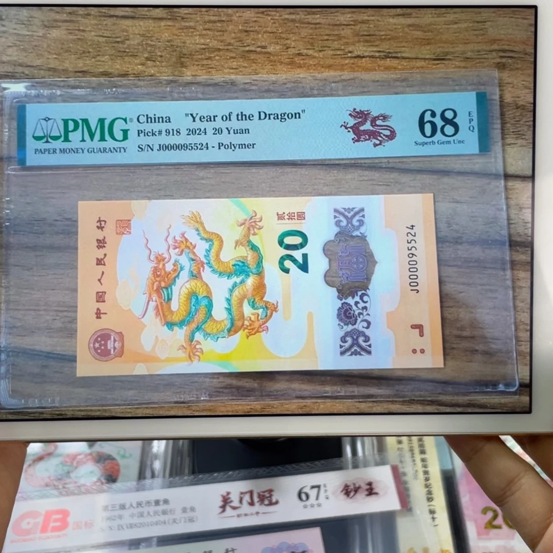 塑料龙钞九五至尊68分尾4