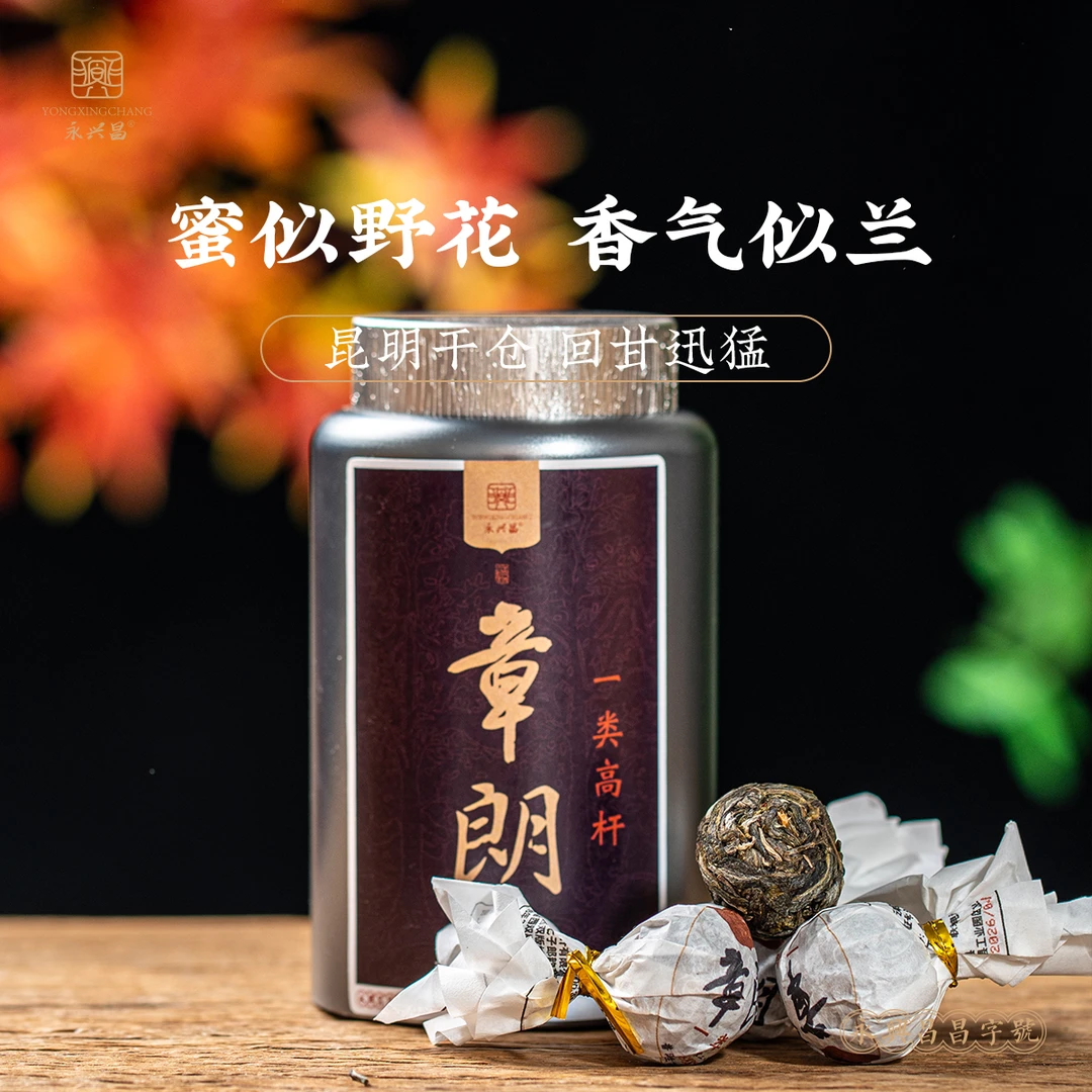 永兴昌2026年章朗一类生茶龙珠80g精微山头高货分享普洱茶生茶