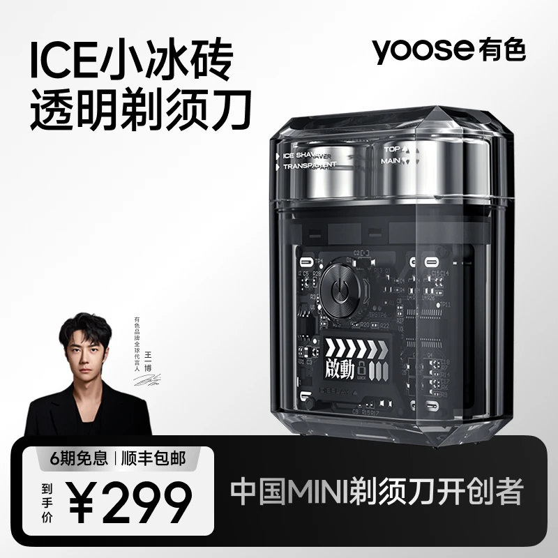 【王一博推荐】yoose有色小型剃须刀ICE透明潮流冰感便携充电刮胡刀