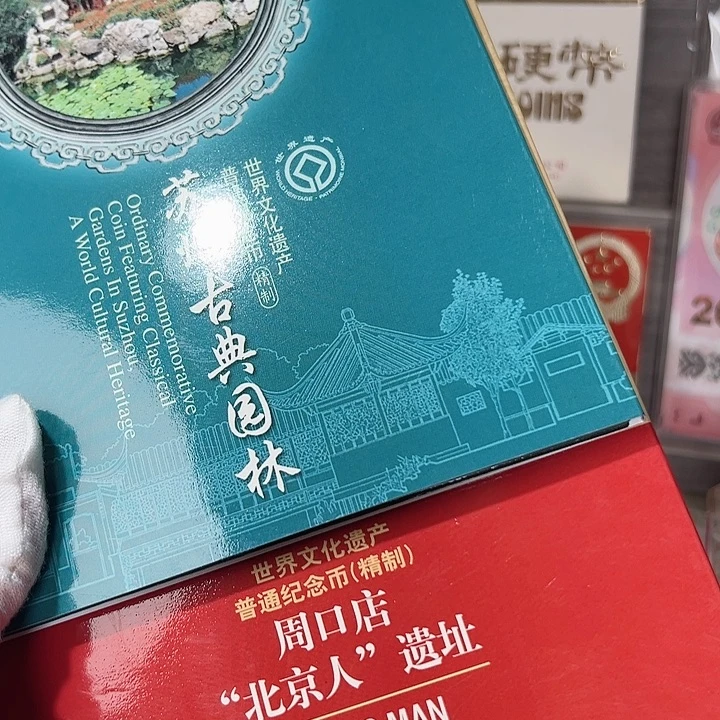 其他普通金属苏州园林周口店精制币人行原装卡册，