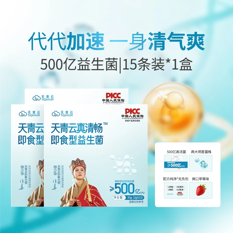 【高级版】天青云真清畅500亿益生菌*1盒（15条）*3盒（45条）