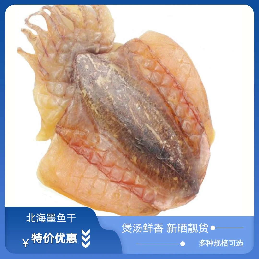 北海海味墨鱼干干货目鱼干自晒半淡海鲜煲汤滋补送礼大乌贼精品