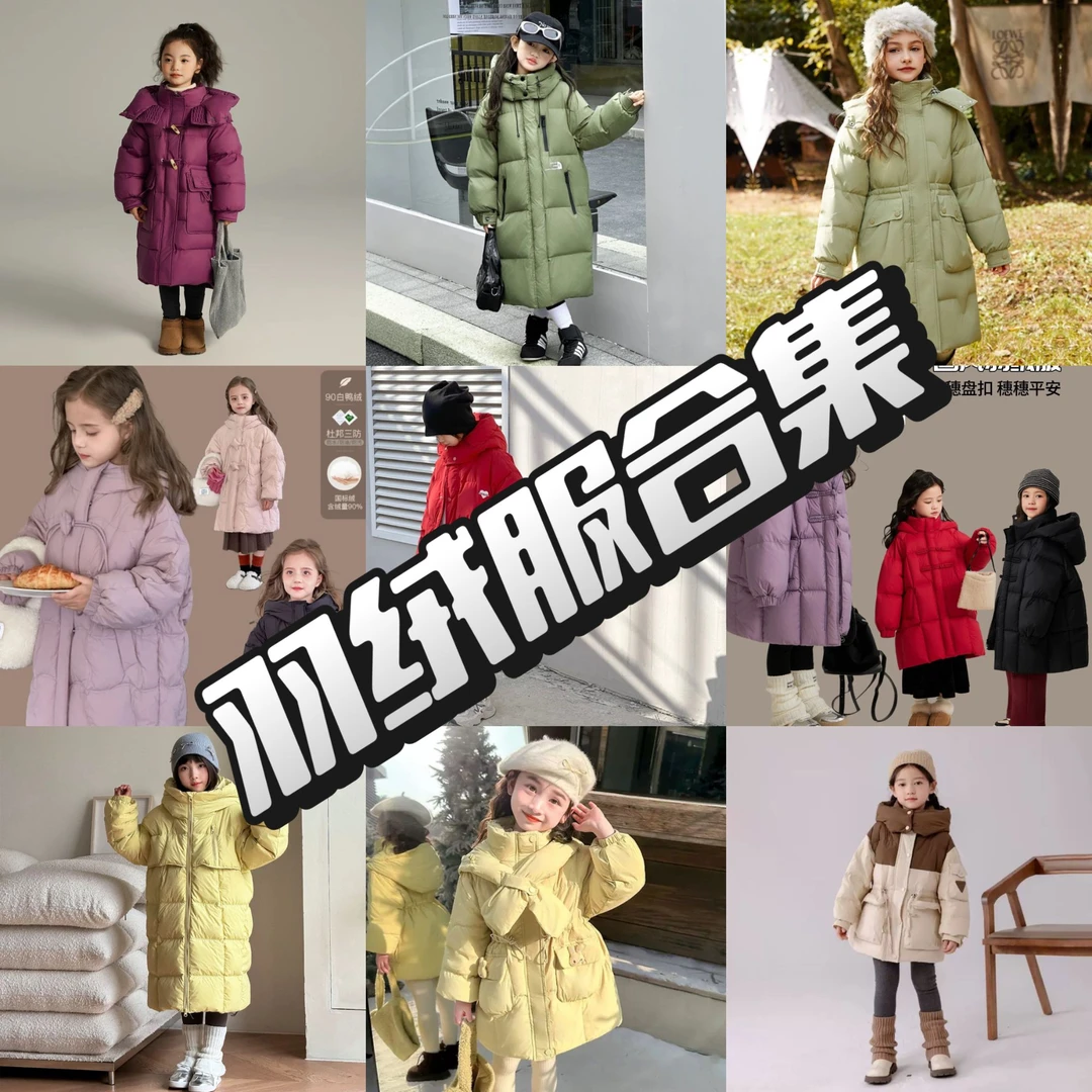 【童趣】男女童羽绒服集合链接