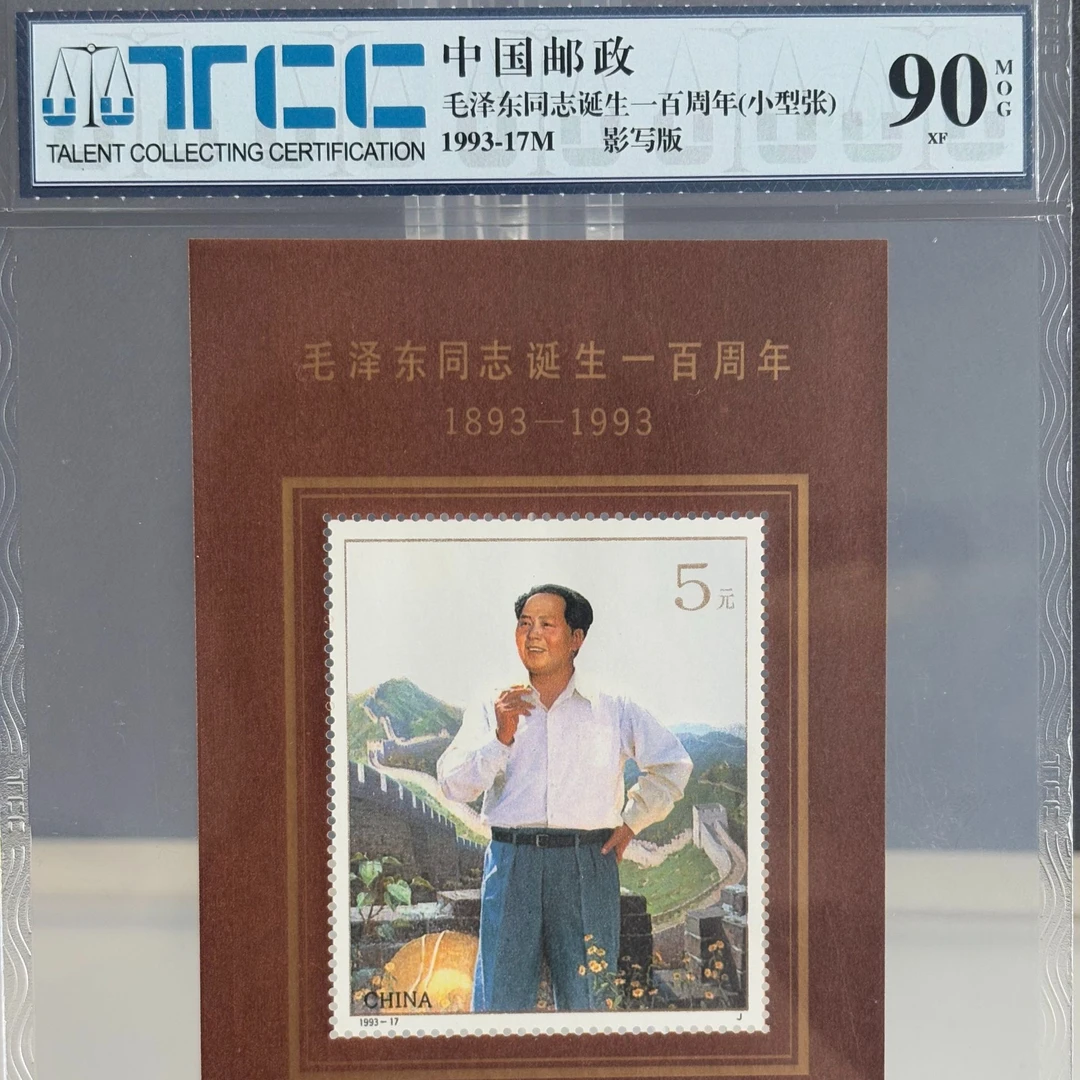1993-17 毛爷爷诞生一百周年邮票（小型张）评级90分
