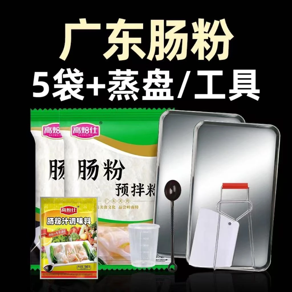 【2025新货】广东肠粉专用粉家用装肠粉预拌粉配蒸盘酱汁调料工具