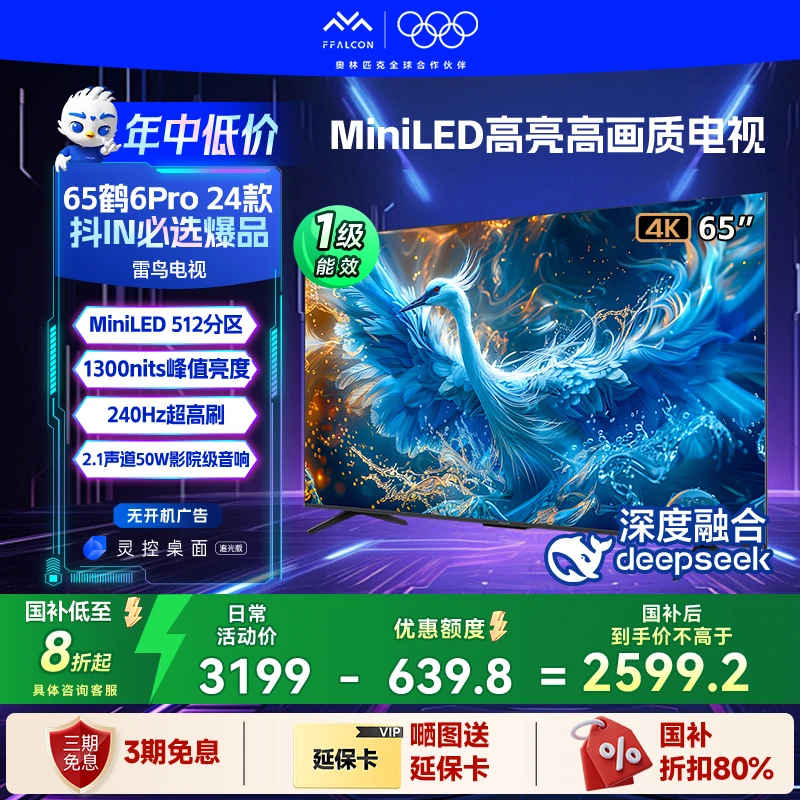 TCL雷鸟 65鹤6 PRO 24款65英寸MiniLED电视