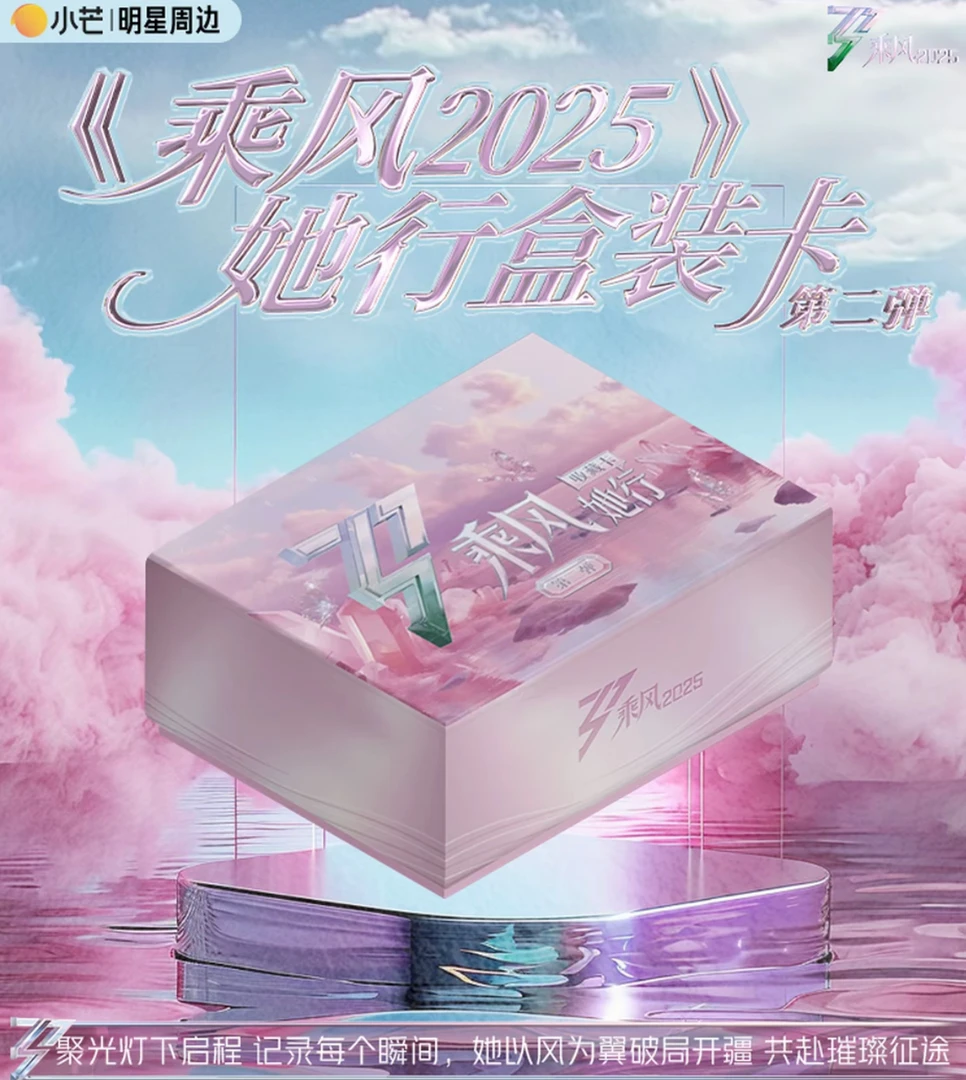 【浮浮对对碰】《乘风2025-她行卡》第二弹 璀璨登场