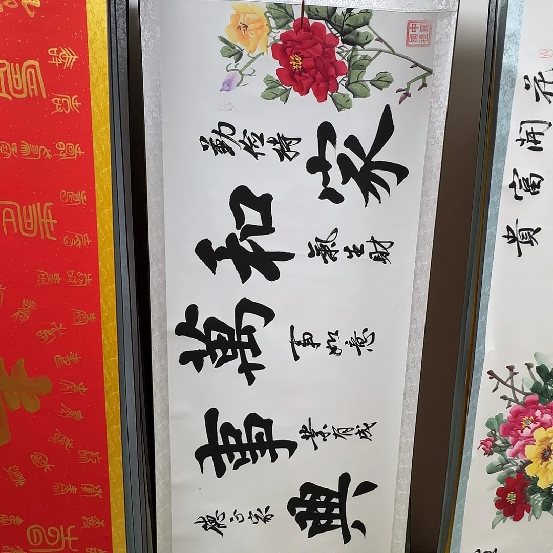 书法家和万事兴牡丹