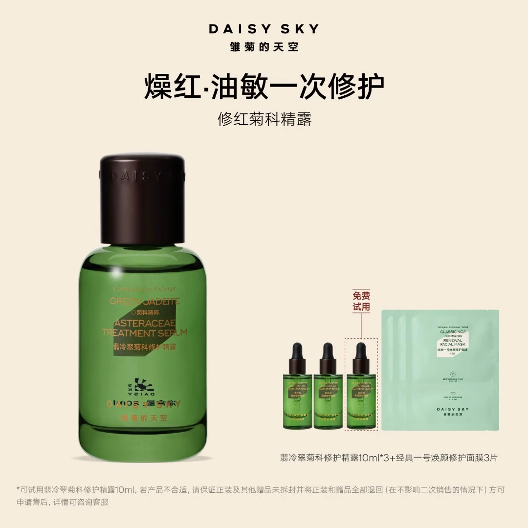 【达人专属】雏菊的天空 翡冷翠菊科修护精露精华舒缓修护保湿