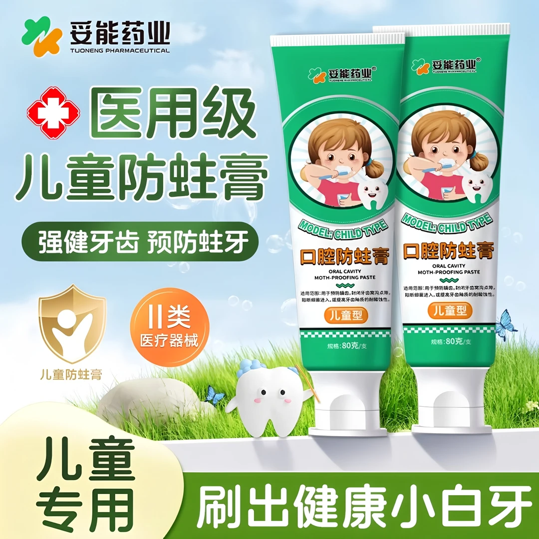 妥能药业医用口腔防蛀膏儿童款预防龋齿封闭牙齿窝沟点隙1至12岁