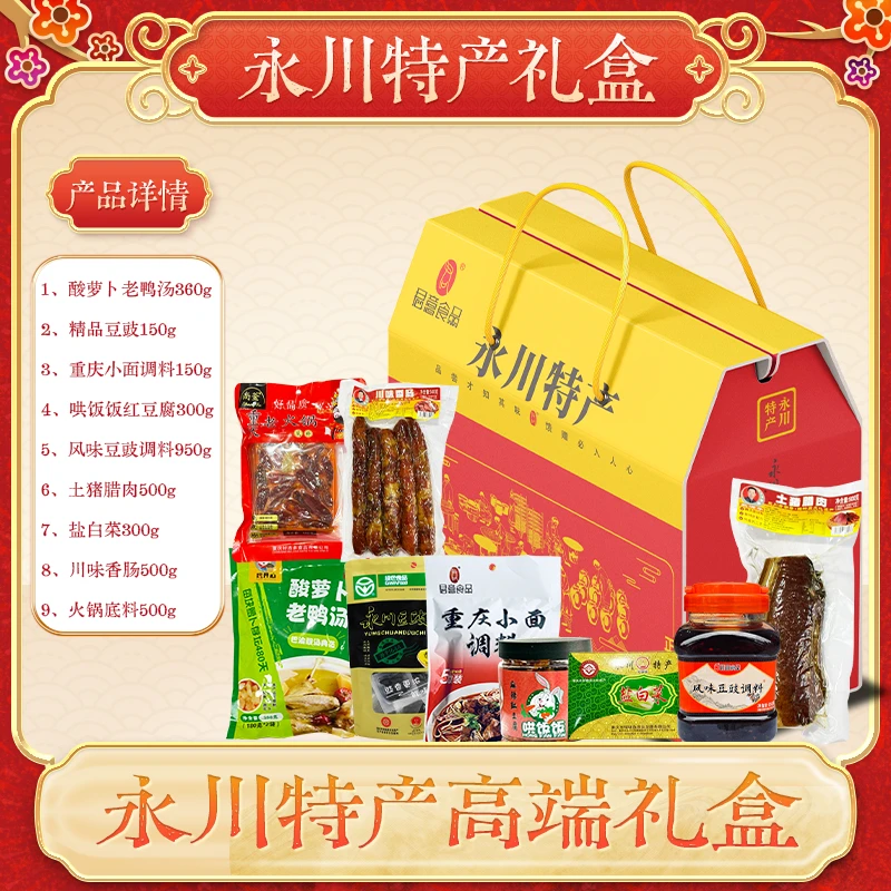 永川特产礼盒香肠腊肉红豆腐豆豉小面调料礼盒装企业团购大礼包