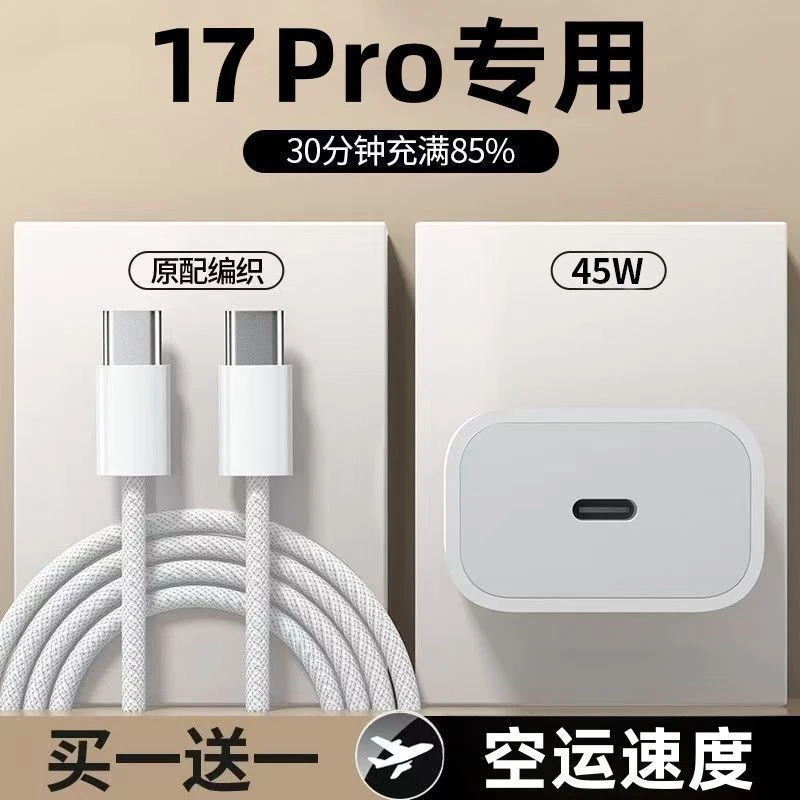 45W适用于苹果17/17Pro/16/15快充头PD快充电器编织Type-C充电线