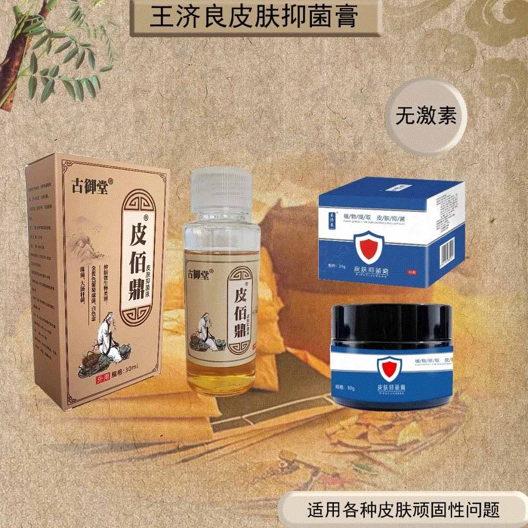 王济良活动皮肤抑菌液/膏产品正装止痒老少皆宜温和厂家直销