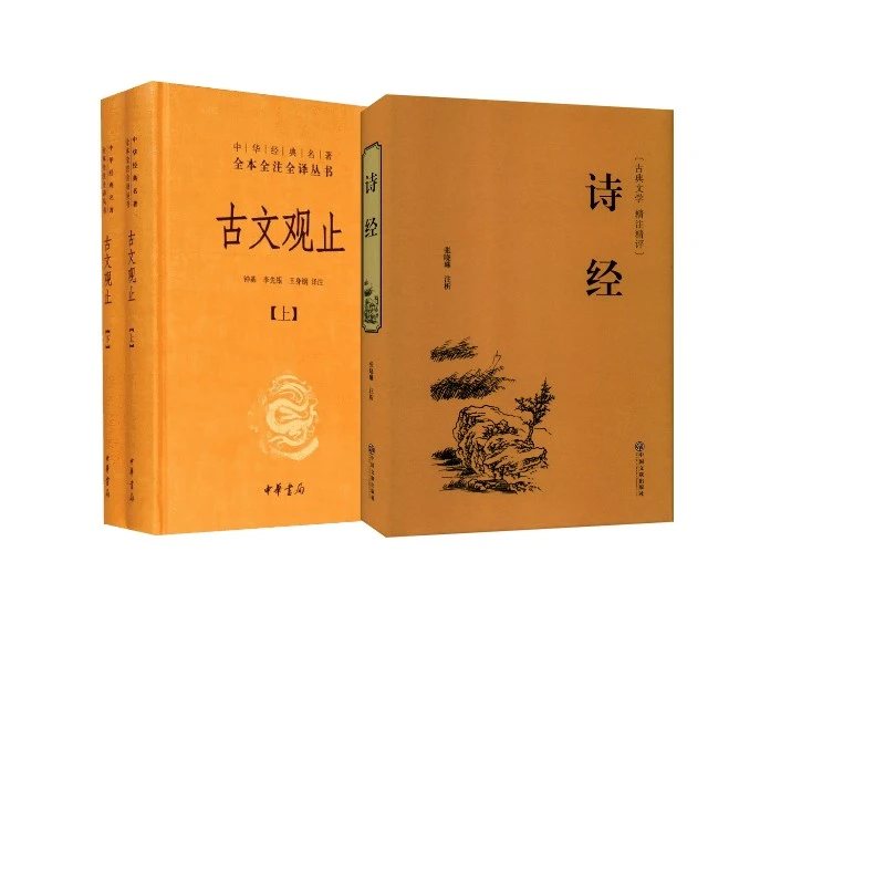 【文轩】古文观止+诗经 历史古籍