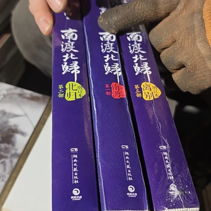 南渡南渡南渡三本一套（务必塑封）