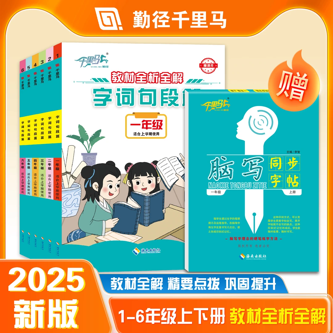 【送同年级脑写】千里马·教材全析全解-字词句段篇强化专项训练
