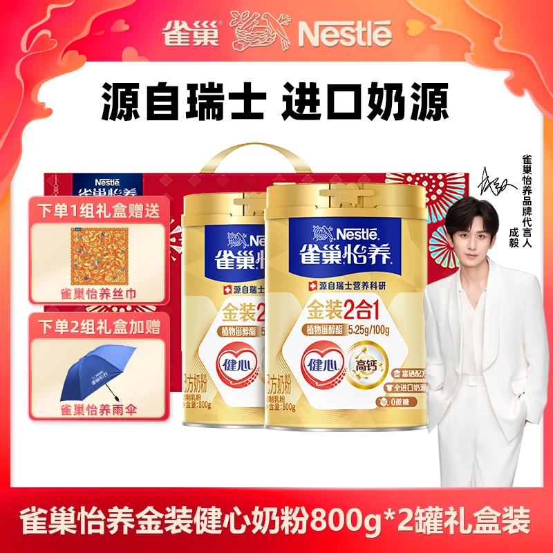【成毅推荐 中秋送礼】雀巢怡养金装健心2合1中老年奶粉800g*2罐