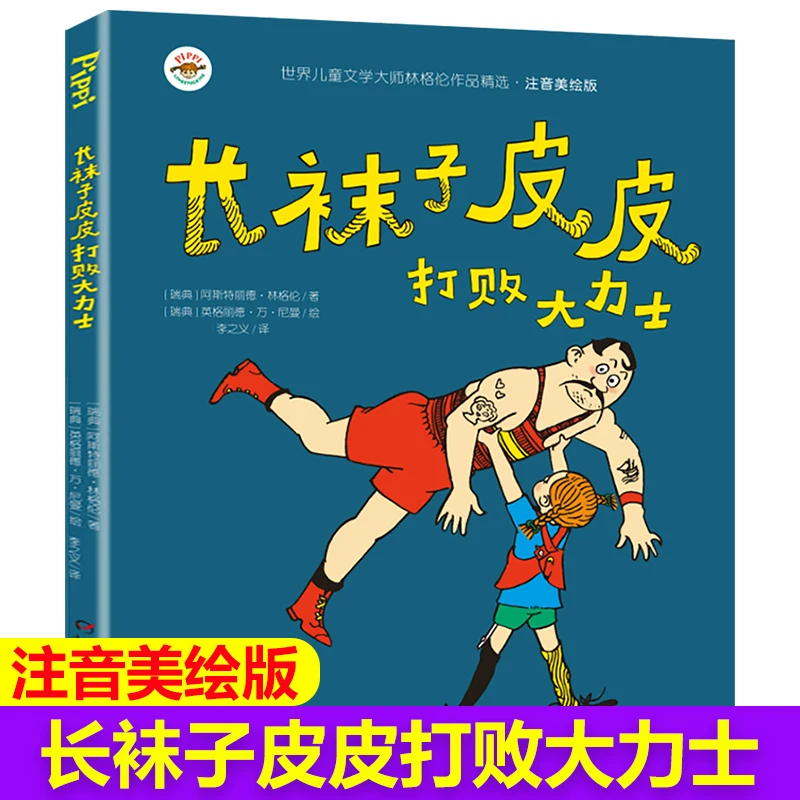 注音版长袜子皮皮打败大力士6-7-10-12岁少儿童文学故事书儿童读