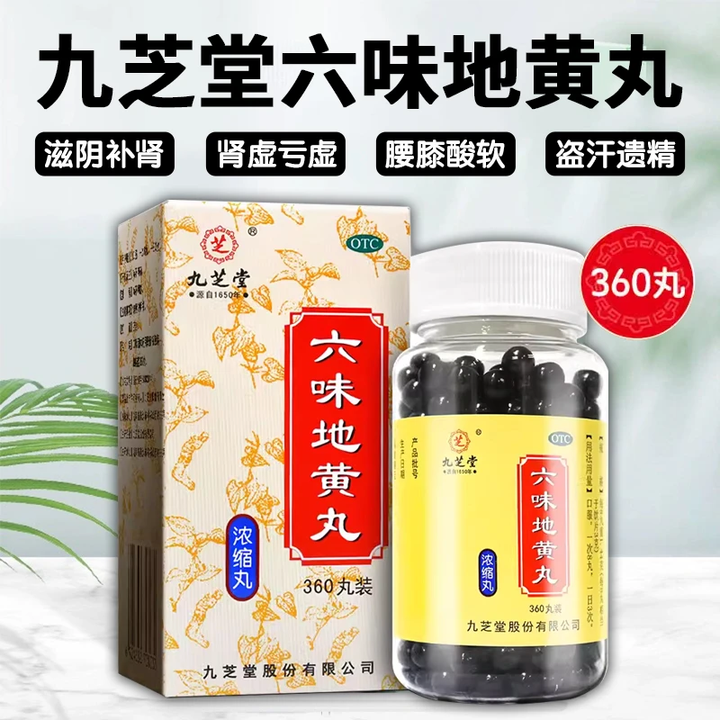 九芝堂 六味地黄丸(浓缩丸) 360丸 滋阴补肾用于肾阴亏损耳鸣