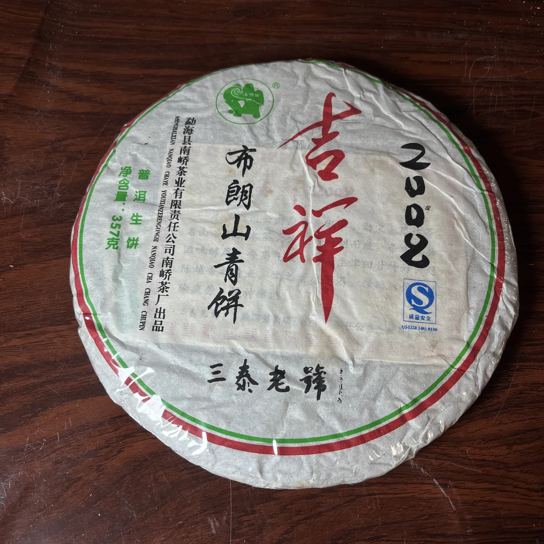 【中老期茶】-lot008 2008 吉祥布朗山青饼 生茶