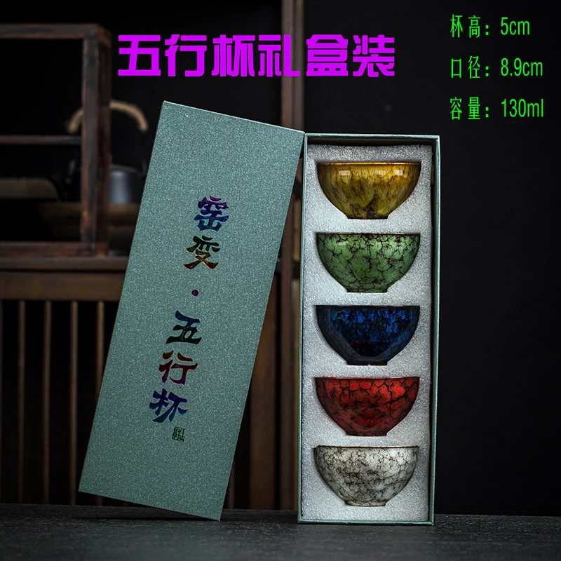 [五行杯礼盒装]130ml窑变陶瓷茶杯主人杯品茗杯中式家用功夫茶具b