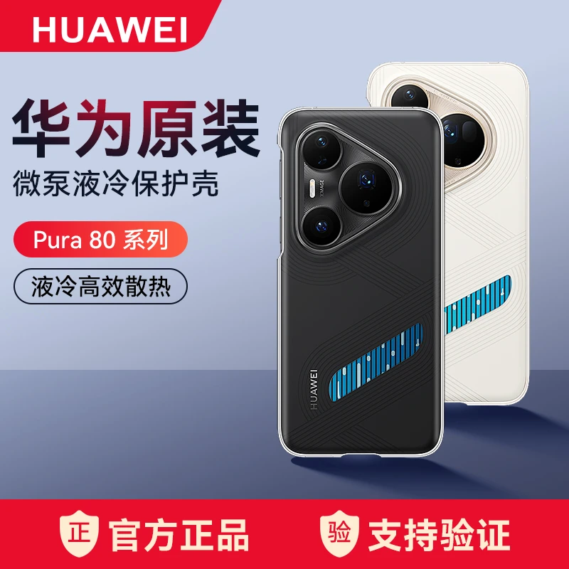 未拆封 Huawei/华为 原装Pura80 Pro|Pura80 Pro+系列微泵液冷壳