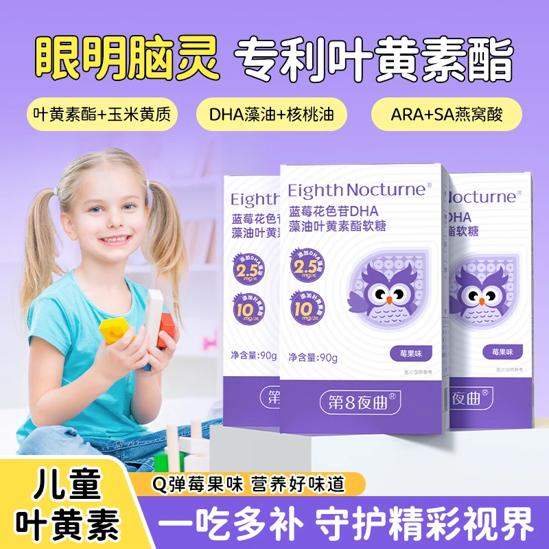 第8夜曲儿童专利叶黄素酯软糖蓝莓果汁软糖含DHA藻油青少年视力