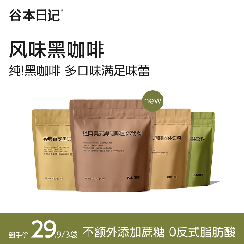 谷本日记美式黑咖啡生椰拿铁速溶咖啡粉三伏早八上班提神S