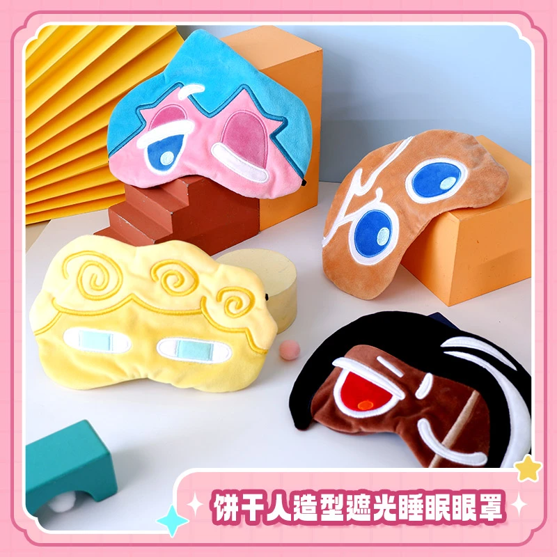 冲呀！饼干人：王国角色造型遮光睡眠眼罩饼干人官方周边