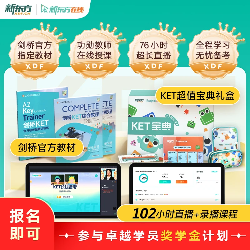 新东方在线剑桥KET全程备考大师76小时直播精讲书课包（11.15开营）