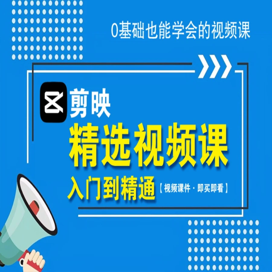 剪映（入门到精通）精选视频课