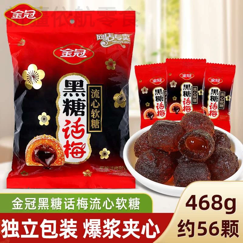 新疆包邮金冠黑糖话梅软糖468结婚喜糖独立小包装爆浆流心糖果休